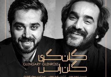 دور سوم اجرای نمایش «گلن گری گلن راس» به زودی در خانه نمایش دا 