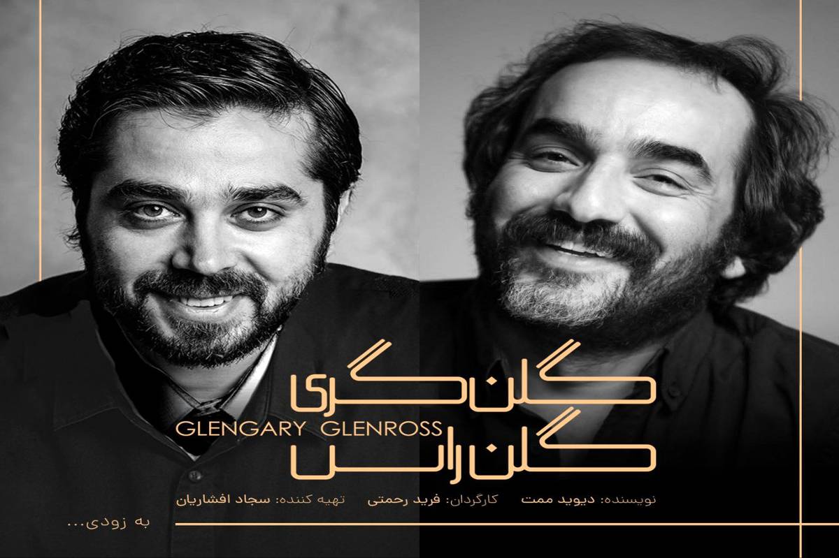 دور سوم اجرای نمایش «گلن گری گلن راس» به زودی در خانه نمایش دا