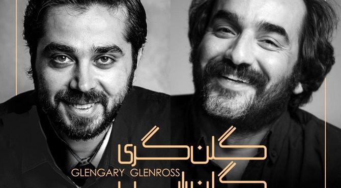 دور سوم اجرای نمایش «گلن گری گلن راس» به زودی در خانه نمایش دا 