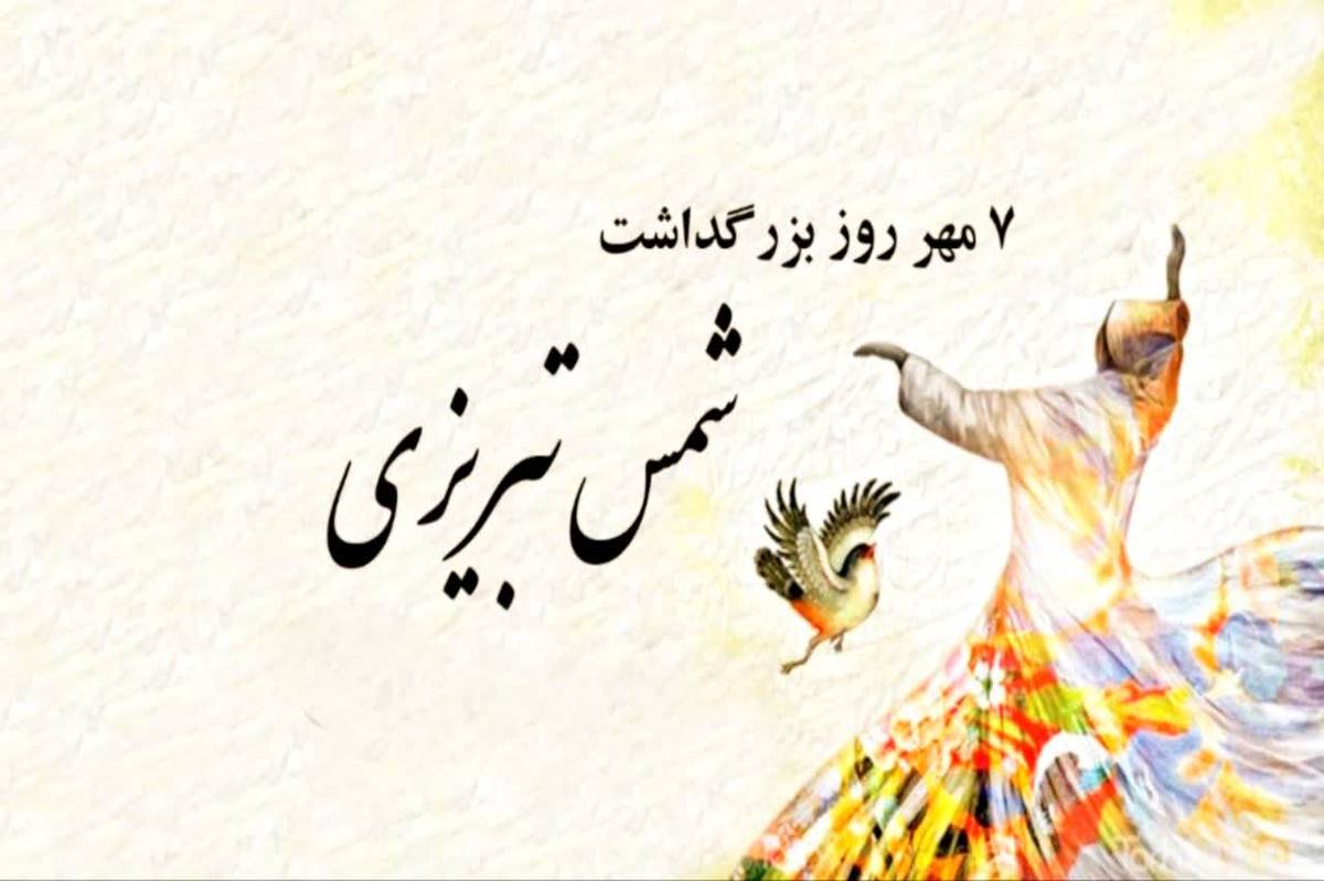 روز بزرگداشت شمس؛ تجلیل از اندیشه و عشق در ادبیات فارسی