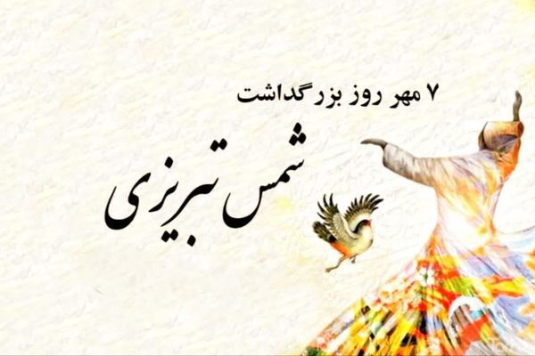 روز بزرگداشت شمس؛ تجلیل از اندیشه و عشق در ادبیات فارسی