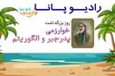 به‌مناسبت روز بزرگداشت محمد بن موسی خوارزمی