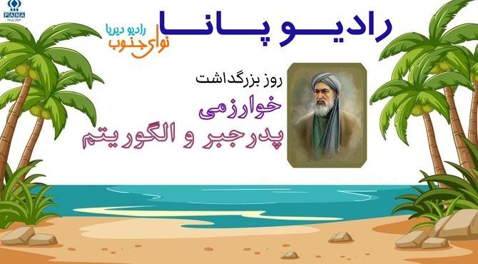 به‌مناسبت روز بزرگداشت محمد بن موسی خوارزمی