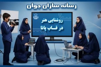 روشنایی هنر در قاب پانا - قسمت اول