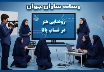 روشنایی هنر در قاب پانا - قسمت اول