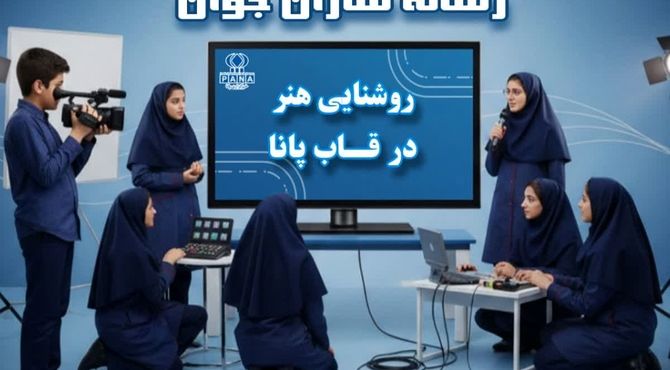 روشنایی هنر در قاب پانا - قسمت اول