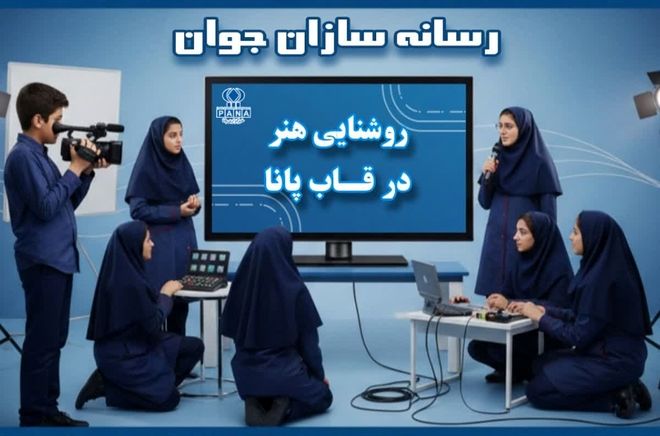 روشنایی هنر در قاب پانا - قسمت اول