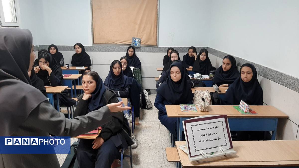 اولین جلسه هدایت تحصیلی در دبیرستان دخترانه کوثر فرهنگیان