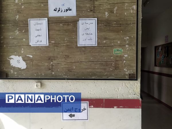 مانور زلزله در دبستان شهید نجفی فدافن