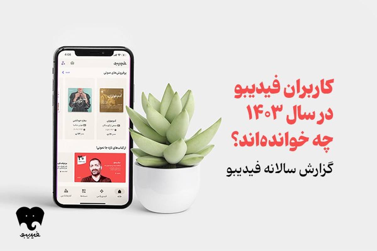 اعلام اسامی محبوبترین و پرفروشترینهای کتاب الکترونیک و صوتی