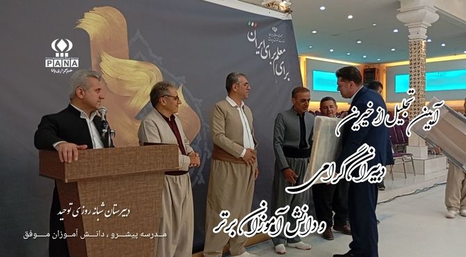 برگزاری جشن باشکوه تجلیل از خیرین و نخبگان دبیرستان توحید