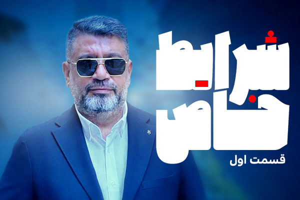 «شرایط خاص» رشیدپور هرشب در فیلیمو