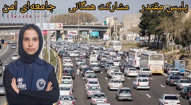 امنیت شهری با رفتارهای کوچک آغاز می‌شود