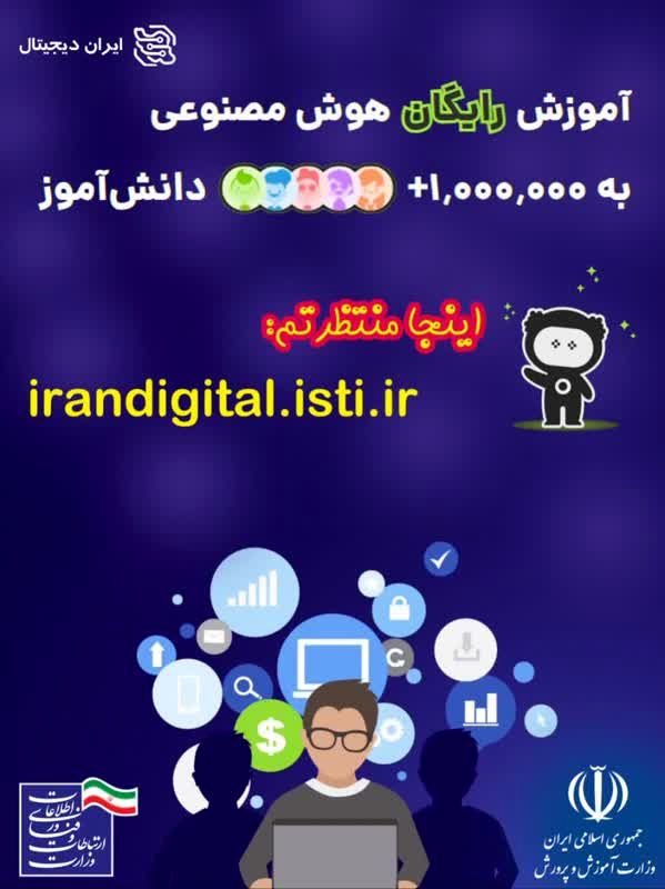 آغاز آموزش رایگان هوش مصنوعی به بیش از یک میلیون دانش‌آموز ایرانی