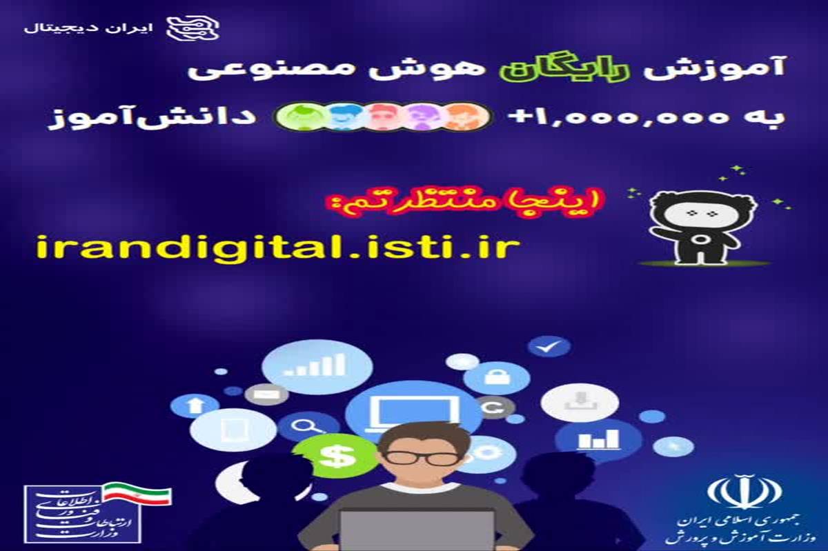 آغاز آموزش رایگان هوش مصنوعی به بیش از یک میلیون دانش‌آموز ایرانی