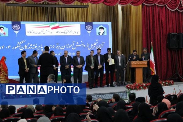 مراسم تجلیل از دانش‌آموزان برتر و پذیرفته شدگان کنکور 1404 در اندیمشک