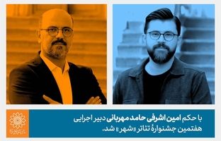 حامد مهربانی دبیر اجرایی هفتمین جشنواره تئاتر «شهر» شد