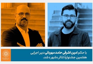حامد مهربانی دبیر اجرایی هفتمین جشنواره تئاتر «شهر» شد