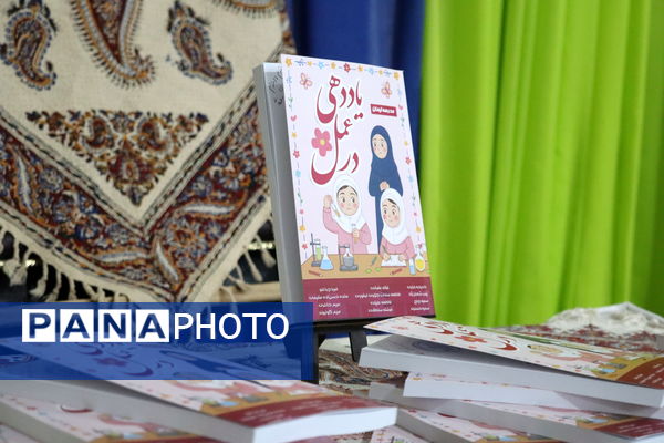 رونمایی از کتاب «یاددهی در عمل» در مدرسه ایمان رباط‎‌کریم