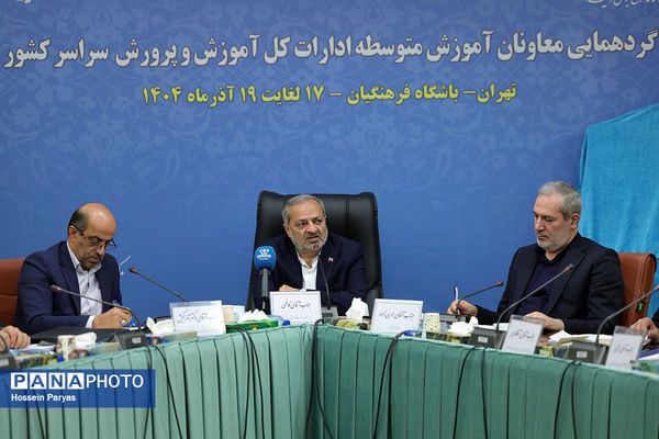 دومین روز گردهمایی معاونان متوسطه آموزش‌وپرورش