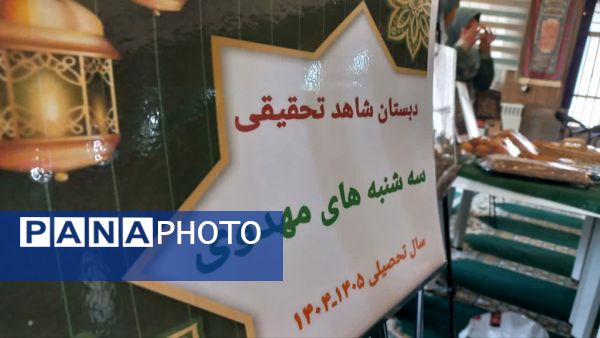 سه شنبه های مهدوی در دبستان شاهد تحقیقی ناحیه 6 
