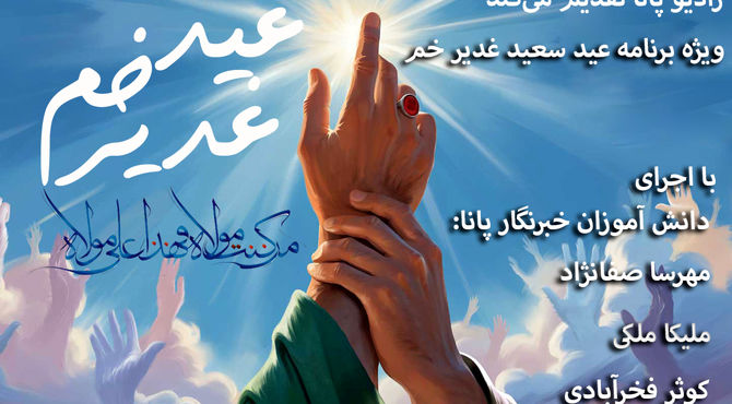 ویژه برنامه عید سعید غدیر خم بزرگترین عید مسلمانان