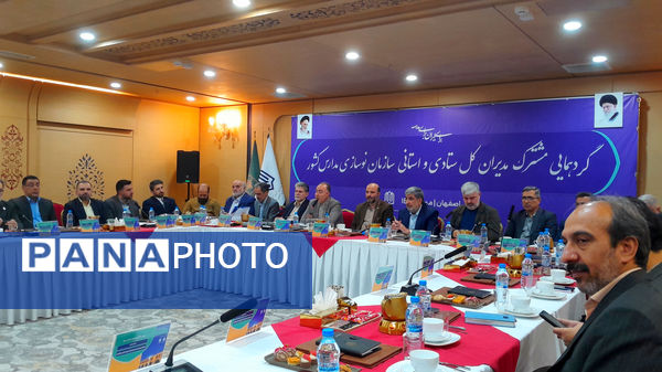 گردهمایی مشترک مدیران ستادی و استانی سازمان نوسازی مدارس کشور 