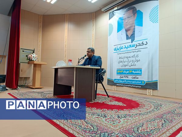 کارگاه آموزشی نحوه ارتباط موثر و درک نیازهای دانش‌آموزان در بهاباد 