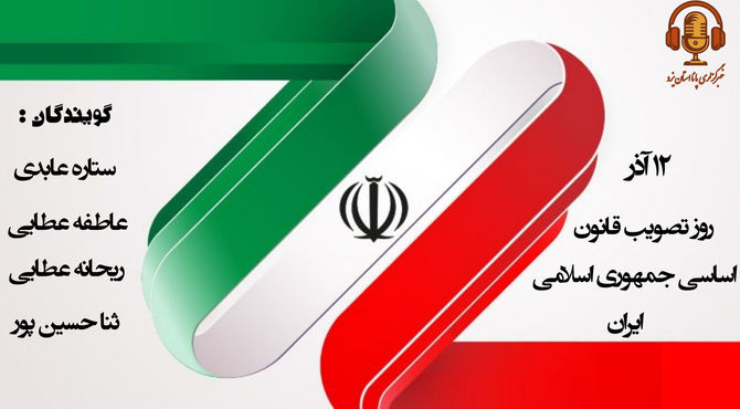 گرامیداشت روز قانون اساسی، محور همبستگی و وفاق ملی