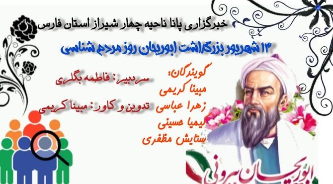 روز بزرگداشت ابوریحان و روز مردم شناسی