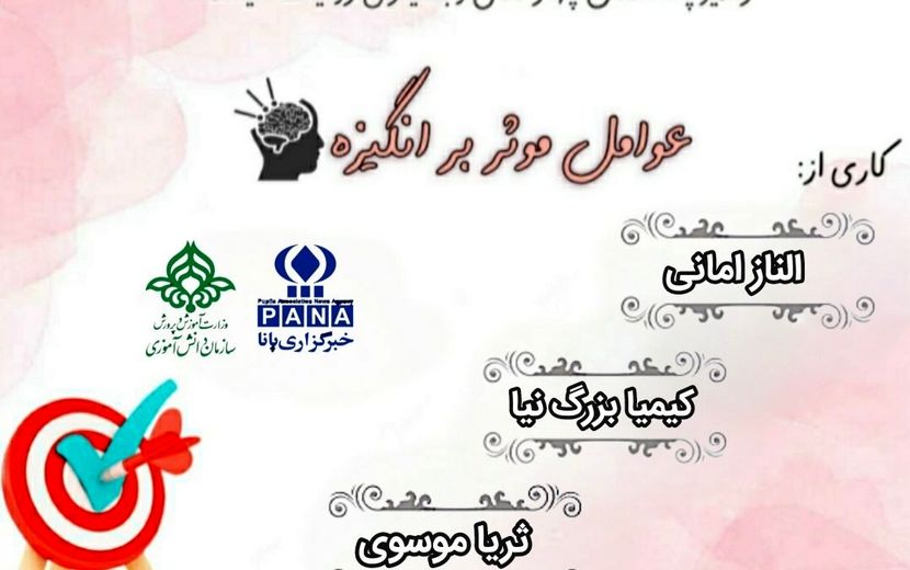 پادکست «عوامل موثر بر انگیزه»