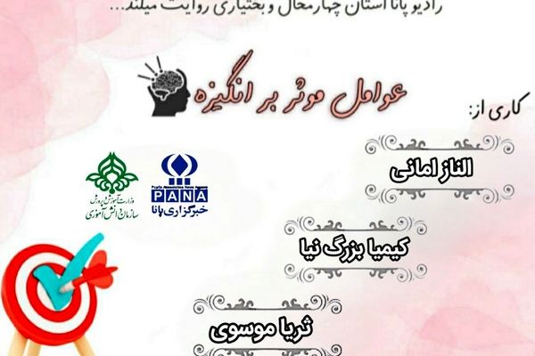 پادکست «عوامل موثر بر انگیزه»