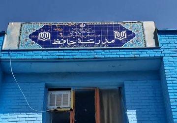 فضای آموزشی مدرسه حافظ منطقه ۱۵ در تابستان بازسازی شد