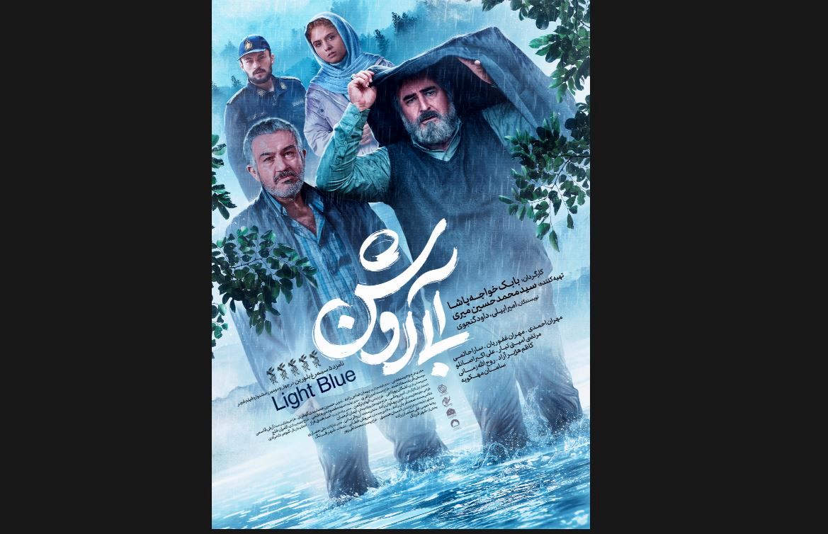 آغاز اکران «آبی روشن» در سینماهای تهران و شهرستان 