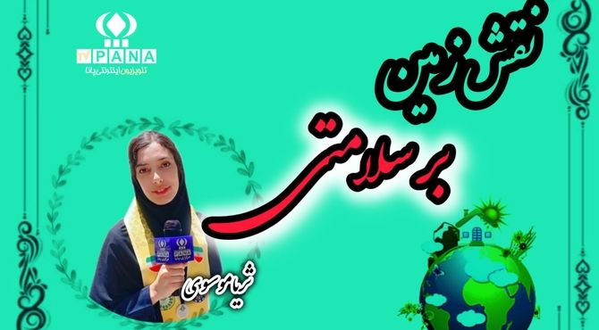 نقش زمین بر سلامتی