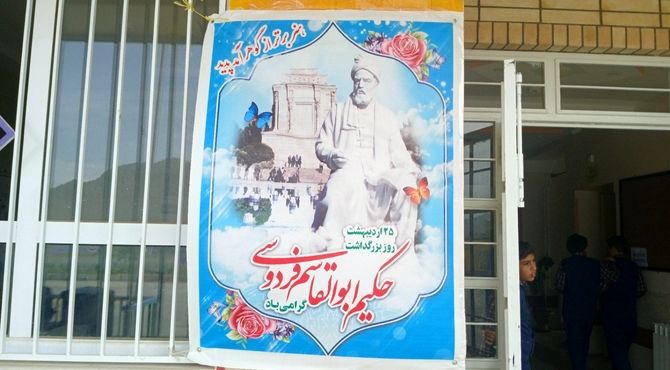 جشن روز پاسداشت زبان فارسی و بزرگداشت فردوسی در دبستان شهدا بن اجرا شد 