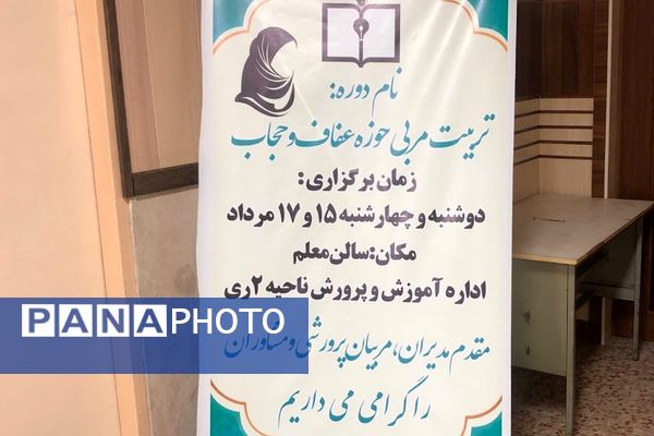 دوره تربیت مربی در حوزه عفاف و حجاب در ناحیه 2 شهرری 