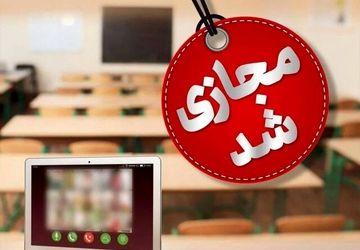 فردا؛ مدارس کاشمر غیر حضوری شد