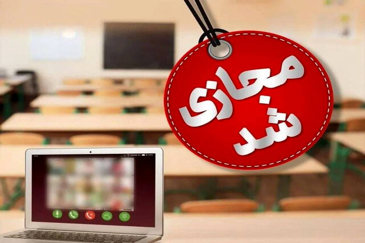 فردا؛ مدارس کاشمر غیر حضوری شد