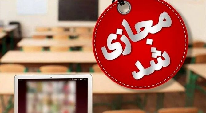 فردا؛ مدارس کاشمر غیر حضوری شد