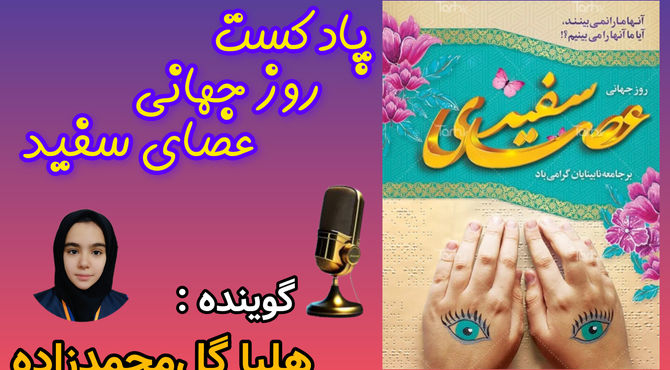 24 مهر؛ روز جهانی عصای سفید