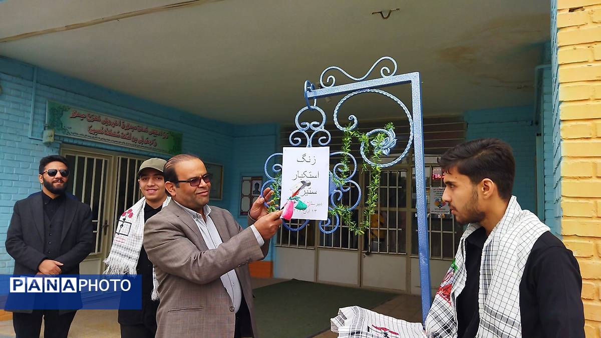 زنگ استکبار ستیزی در دبیرستان شاهد ابوذر غفاری نیشابور 