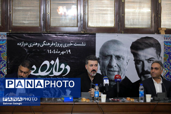 نشست خبری پروژه فرهنگی و هنری دوازده