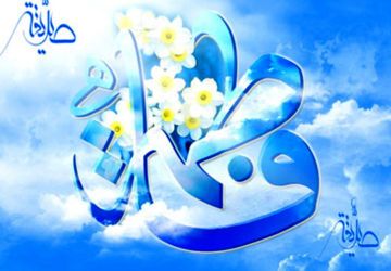 میلاد حضرت فاطمه زهرا(س)