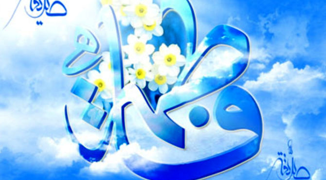 میلاد حضرت فاطمه زهرا(س)