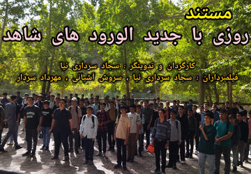 مستند روزی با جدید الورودهای شاهد 