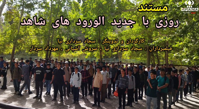 مستند روزی با جدید الورودهای شاهد 