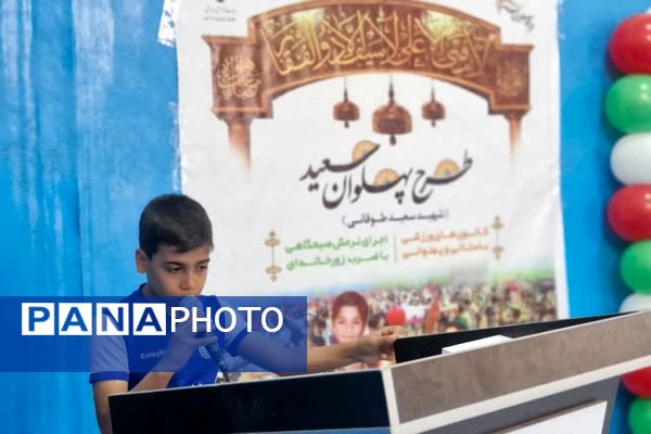 پیوند خانواده و مدرسه با طرح پهلوان سعید در قرچک