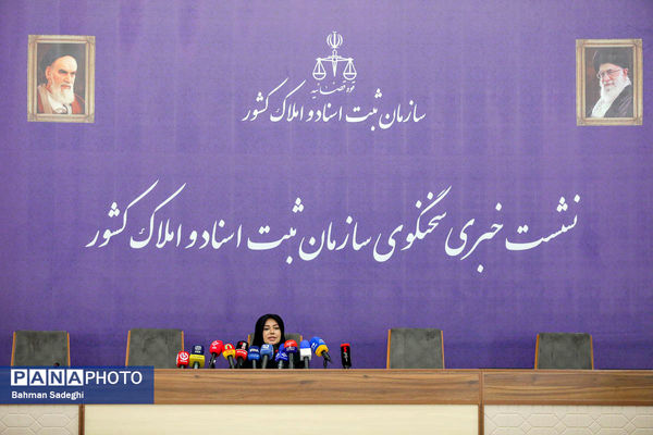 نشست خبری سخنگوی سازمان ثبت اسناد و املاک کشور