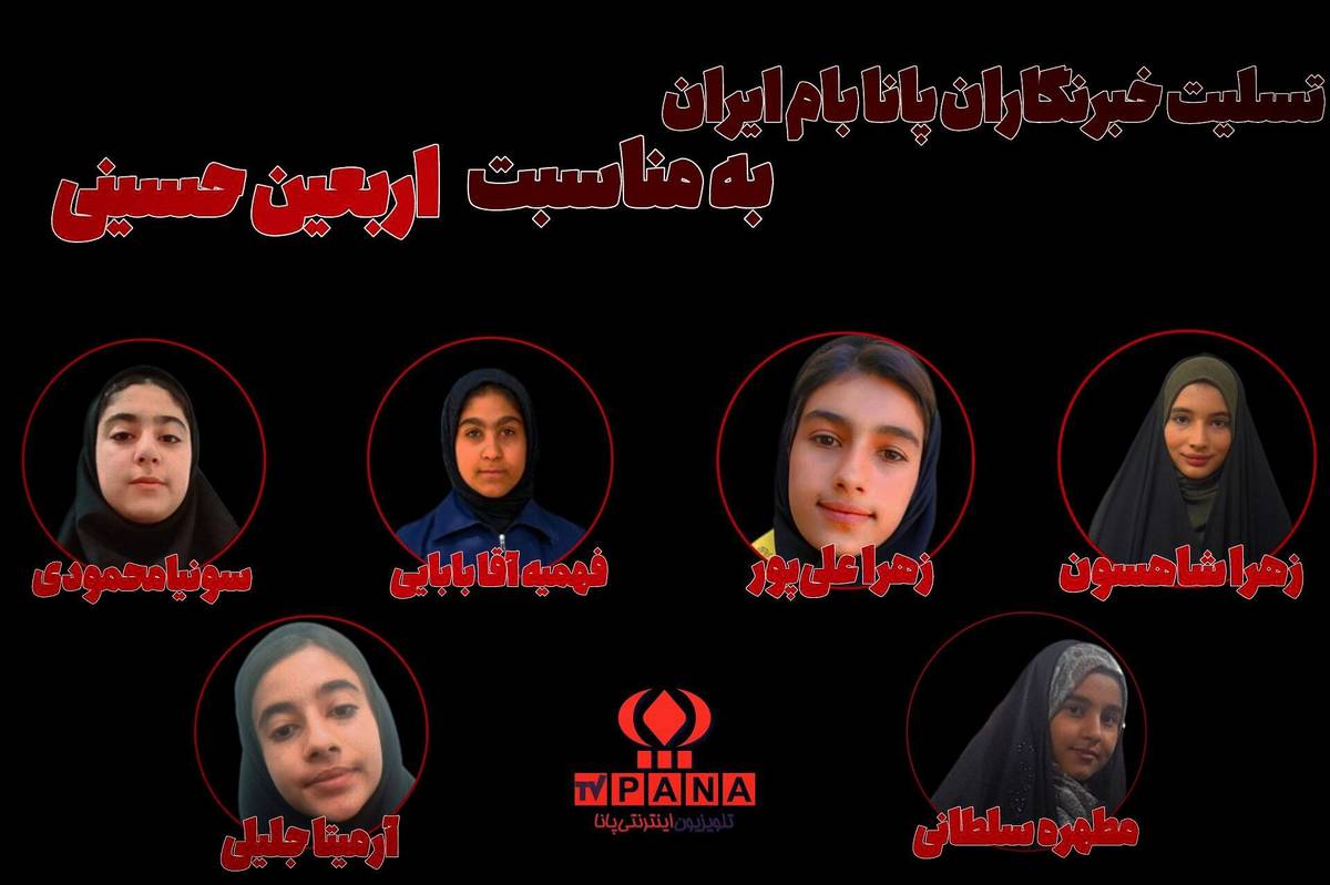 تسلیت خبرنگاران پانا به مناسبت فرا رسیدن اربعین حسینی